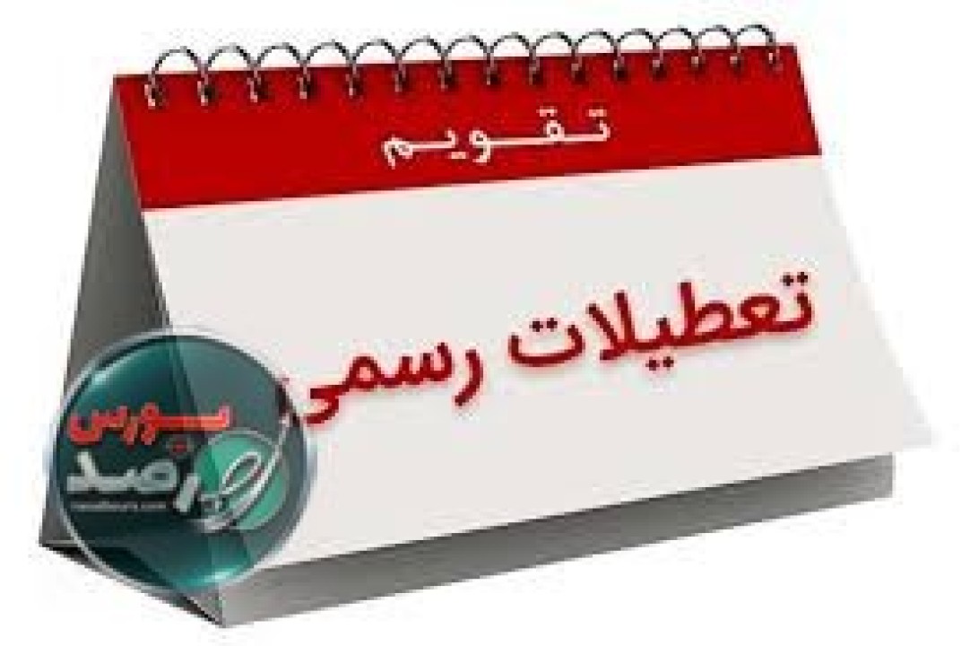 این استان ها سه شنبه 16 تیر تعطیل هستند